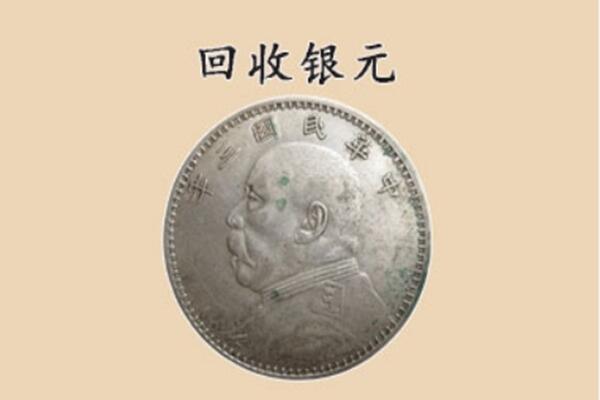 玉溪市新平上门回收银元价格