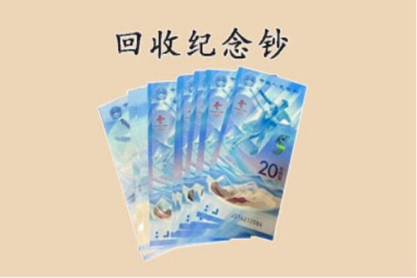 玉溪市新平回收纪念钞